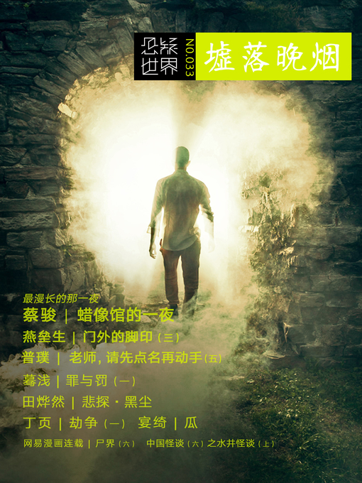 Title details for No.033 悬疑世界·墟落晚烟 (No.033 A Suspenseful World: Night Market off Smoke) by Suspenseful World - Available